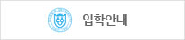 입학안내